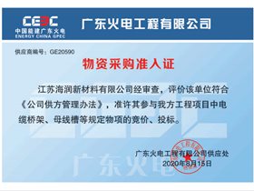 通过中国能建集团广东火电部门组成的电气合格供应商资格认定